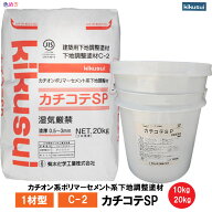 菊水化学 カチコテSP 【20kg / 1袋・10kg/ 1缶】【 1材型 】【 メーカー直送 】カチオン系ポリマーセメン…