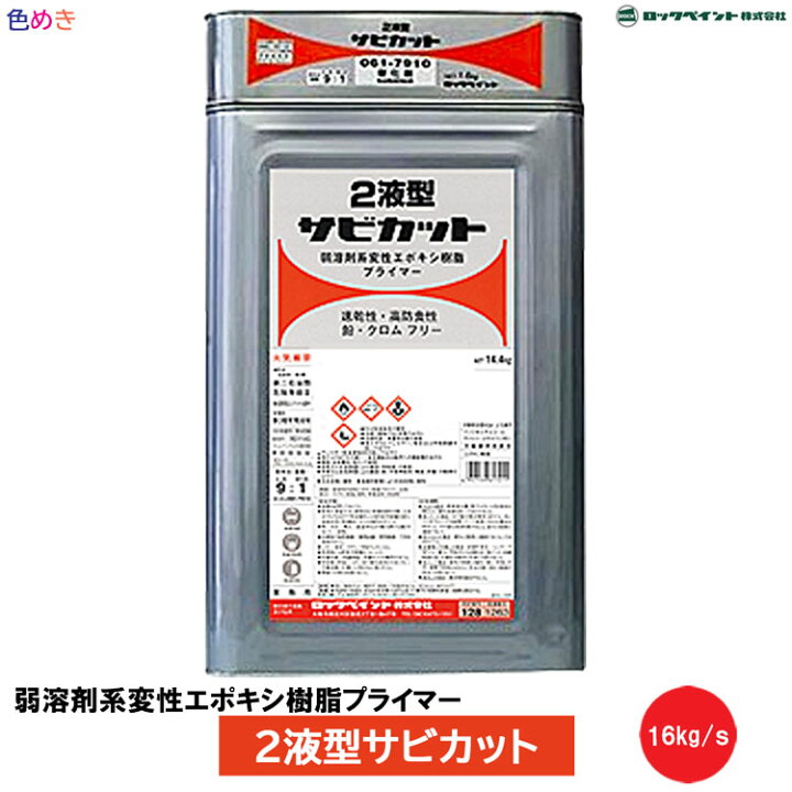 楽天市場】ロックペイント 2液型サビカット 【 16kg/s 】1セット 