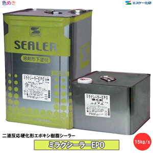 【 全国送料無料 (沖縄不可)】SK化研 ミラクシーラーEPO 15kg/s 【 1セット〜4セット以上 】 【 メーカー直送 】主剤10kg 硬化剤5kg 二液型溶剤形エポキシシーラー 溶剤 二液 クリヤー エポキ