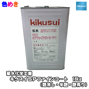 菊水 キクスイSPファインコート 16kg 1缶 【 標準色・白・日塗工淡色】 【 メーカー直送 】1液弱溶剤形NADアクリル樹脂塗料 ヤニ止め 低臭 防藻 防カビ