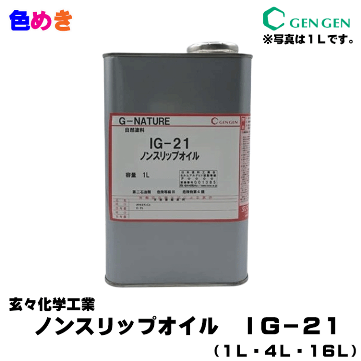 楽天市場】玄々化学工業 G-NATURE ノンスリップオイル IG-21