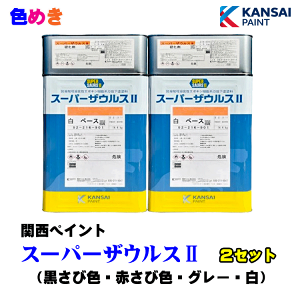 【 全国送料無料 (沖縄不可)】関西ペイント スーパーザウルス2 16kg/s【 黒さび色・赤さび色・グレー・白 】【2セット以上】【 メーカー直送 】さび止め塗料 弱溶剤 可溶変性 二液 エポキ