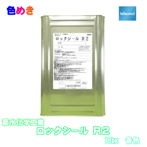 【メーカー直送】菊水 ロックシールR2 18kg 1缶 吹付けロックウール表面固化剤 吹付け仕様 表面固化 美装 天井面 折板 付着性 防火性 浸透性 固化性 美観