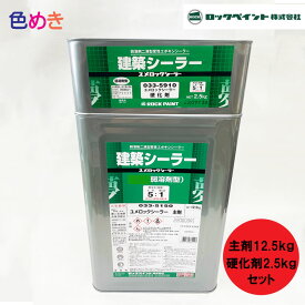 ロックペイント ユメロックシーラー 15kg/s 1セット【 透明・ホワイト 】 【主剤12.5kg・硬化剤2.5kg 】建築シーラー 夢 　ユメシーラー　新設 塗替 コンクリート モルタル フレキボード ケイカル