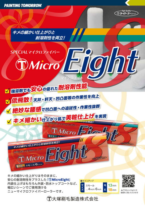 楽天市場】大塚刷毛 マイクロ エイト スモール 18mm 4インチ・6インチ 