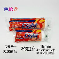 大塚刷毛 マイクロ エイト スモール 18mm 4インチ・6インチ 1本　マルテー SPECIAL マイクロファイバー …