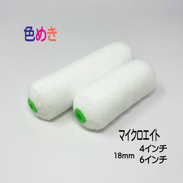 楽天市場】大塚刷毛 マイクロ エイト スモール 18mm 4インチ・6インチ 