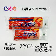 【50本!!お得な箱売り】大塚刷毛 マイクロ エイト スモール 18mm 4インチ・ 6インチ 50本　1箱売り　マル…
