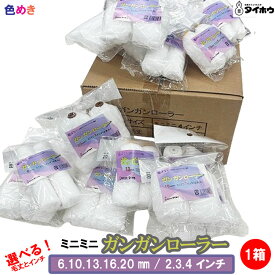 【 50本！箱売り】タイホウ ガンガンローラー 【 ミニミニ 】 【 2インチ・3インチ・4インチ 】【 6mm・10mm・13mm・16mm・20mm】【 25袋 （1袋2本入）】均一プライス！ マイクロファイバー 低飛散　中短毛 中毛 中長毛 塗装 外壁塗装 内装塗装 ガンガンミニミニ