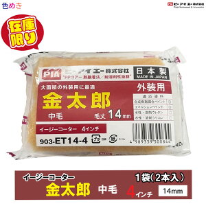 【在庫限り】【1袋】PIA 外装用ローラー 金太郎 【 14mm 】【 4インチ 】1袋(2本入)イージーコーター 抜群の作業効率 ペイントローラー 塗装 在庫処分 アウトレット セール