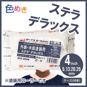 【お得なケース売り】PIA ステラデラックス 4インチ 25袋(50本入り) マイクロファイバーローラー ローラー マイクロキューブ愛用者さんもぜひ ステラの新作 塗装 毛丈5mm 13mm 20mm 25mm