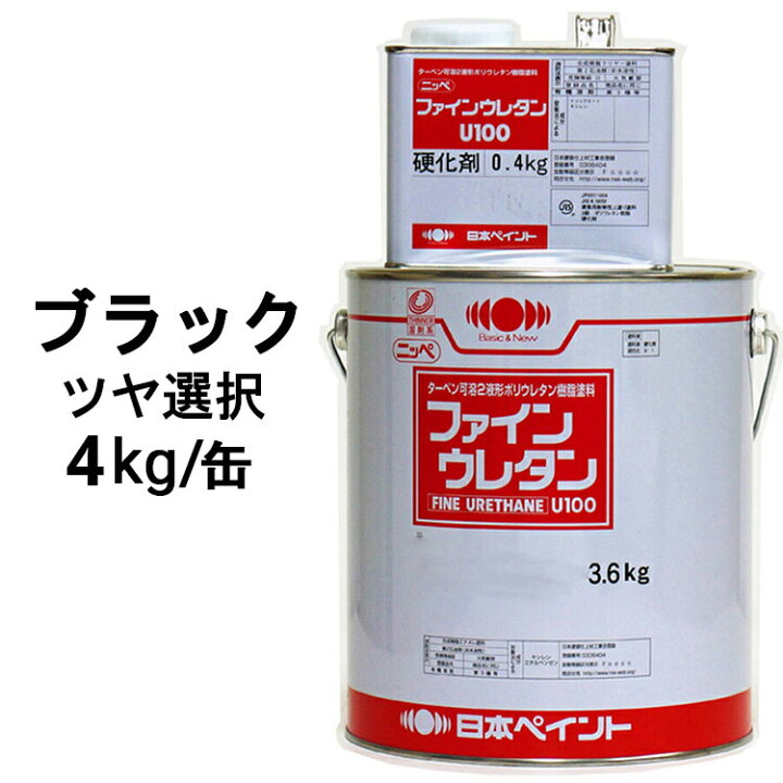 楽天市場】ファインウレタンU100 黒 ブラック 3分ツヤ 5分ツヤ 4kg 