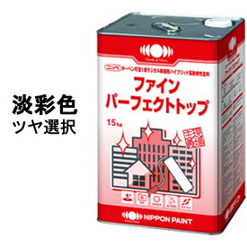 ファインパーフェクトトップ 調色品(淡彩) ツヤ選択可能 15kg(約44～68平米分) 日本ペイント ニッペ 油性/外壁用/高耐久