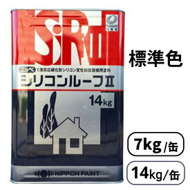 シリコンルーフ2 標準色全25色 ツヤあり 14kg 7kg日本ペイント ニッペ 弱溶剤 屋根用 1液