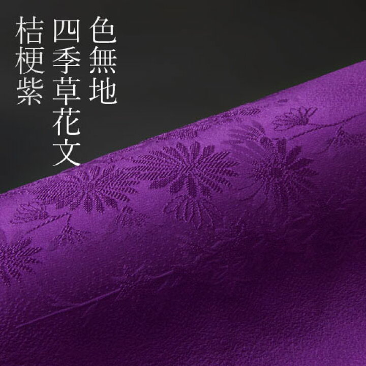 楽天市場】色無地 紋意匠 絵羽柄 四季草花文 桔梗紫【反物1反・胴裏1枚 