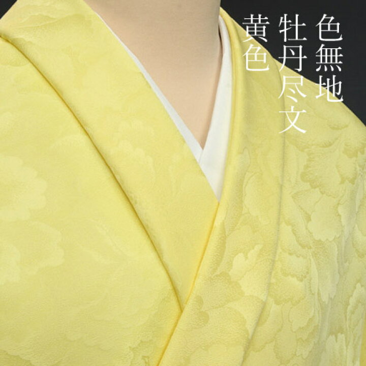 楽天市場】色無地 紋意匠 牡丹尽くし文 黄色【反物1反・胴裏1枚・共色 