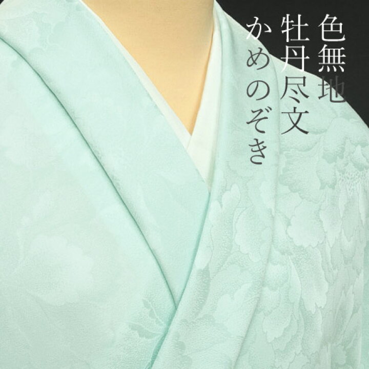 振袖用】【色無地 紋意匠 牡丹尽くし文 誂え染】【反物1反・胴裏1枚 