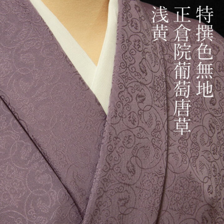 楽天市場】色無地 紋意匠 正倉院葡萄唐草文 うす紫色【反物1反・胴裏1 
