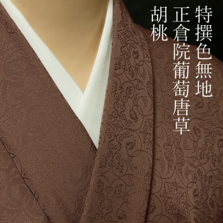 楽天市場】色無地 紋意匠 正倉院葡萄唐草文 胡桃色【反物1反・胴裏1枚 