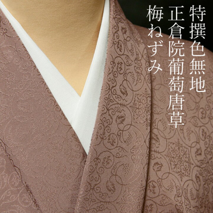 楽天市場】色無地 紋意匠 正倉院葡萄唐草文 梅ねずみ【反物1反・胴裏1 