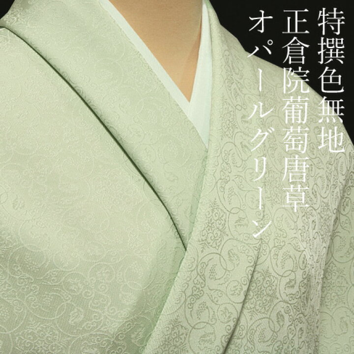 楽天市場】色無地 紋意匠 正倉院葡萄唐草文 オパールグリーン【反物1反 