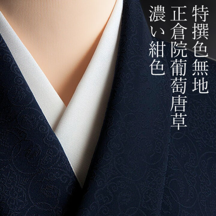 楽天市場】色無地 紋意匠 正倉院葡萄唐草文 濃い紺色【反物1反・胴裏1 