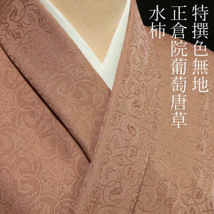 楽天市場】色無地 紋意匠 正倉院葡萄唐草文 水柿【反物1反・胴裏1枚 