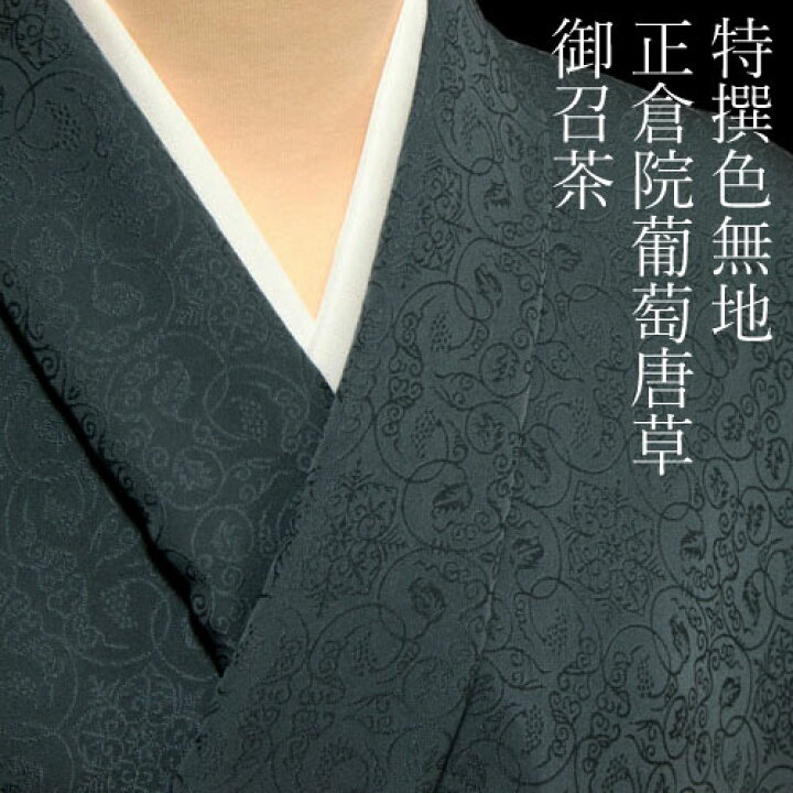 楽天市場】色無地 紋意匠 正倉院葡萄唐草文 御召茶【反物1反・胴裏1枚 