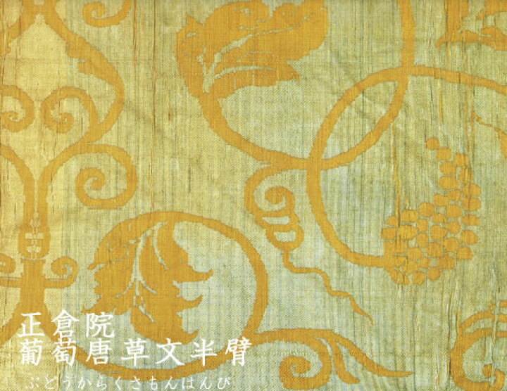 楽天市場】色無地 紋意匠 正倉院葡萄唐草文 胡桃色【反物1反・胴裏1枚 