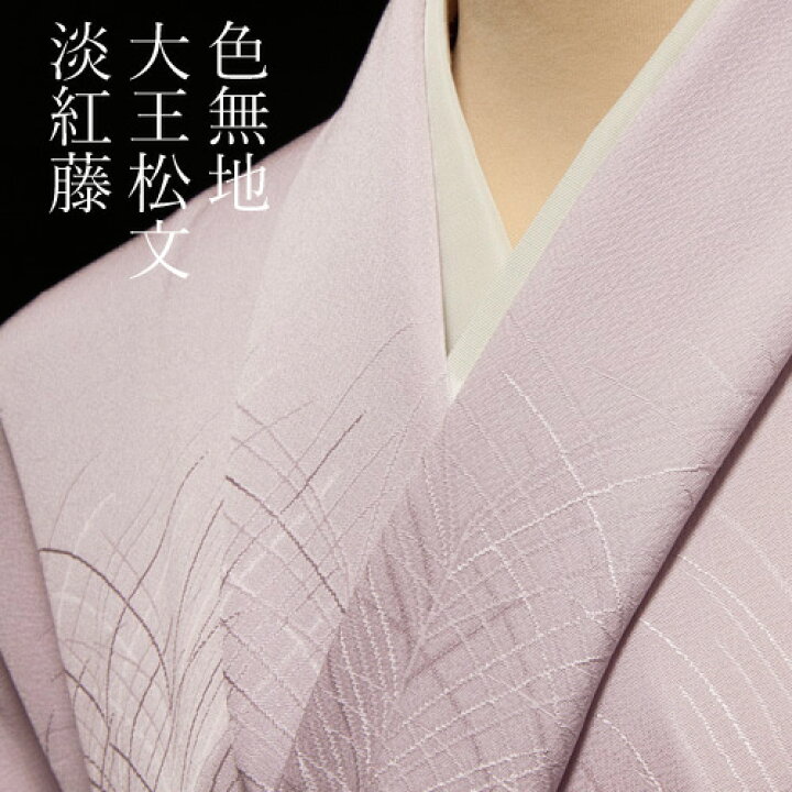 楽天市場】色無地 紋意匠 付下げ柄 大王松文 淡紅藤【反物1反・胴裏1枚  