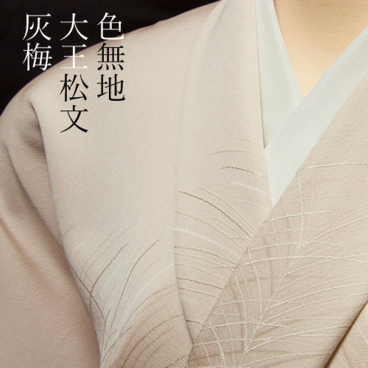 楽天市場】色無地 紋意匠 付下げ柄 大王松文 灰梅色【反物1反・胴裏1枚  