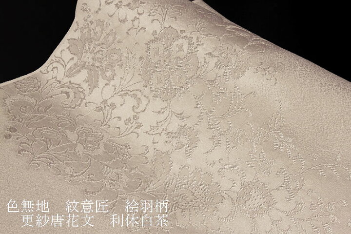 楽天市場】色無地 紋意匠 絵羽柄 更紗唐花文 利休白茶【反物1反・胴裏1 
