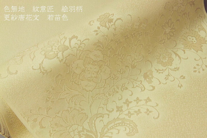 楽天市場】色無地 紋意匠 絵羽柄 更紗唐花文 若苗色【反物1反・胴裏1枚 