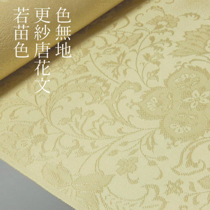 楽天市場】色無地 紋意匠 絵羽柄 更紗唐花文 若苗色【反物1反・胴裏1枚 