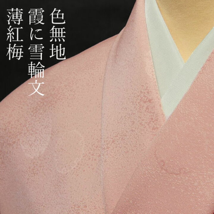 楽天市場】色無地 紋意匠 霞に雪輪文 薄紅梅色 : 色無地着物専門 