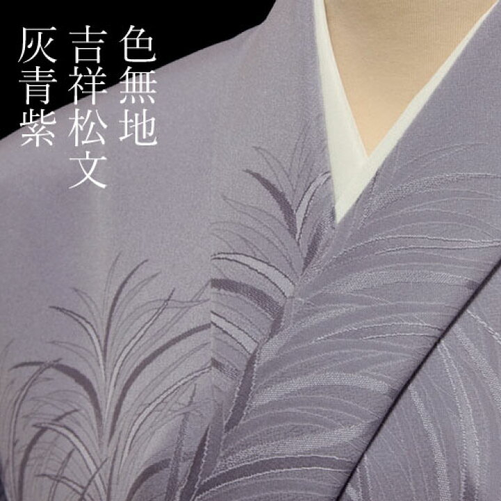 楽天市場】色無地 紋意匠 吉祥松文 灰青紫色【反物1反・胴裏1枚・共色  