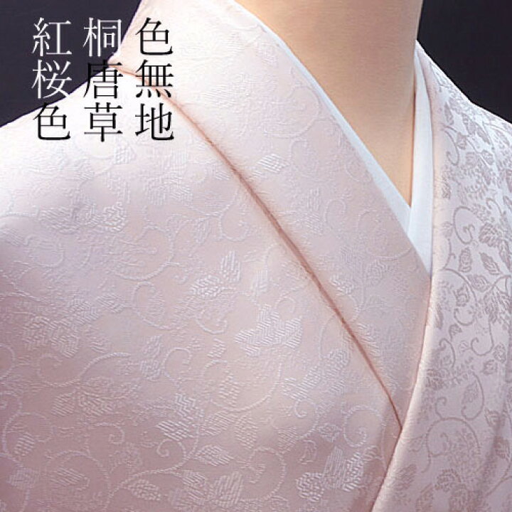楽天市場】色無地 先練唐織桐唐草 紅桜色【反物1反・胴裏1枚・共色八掛 