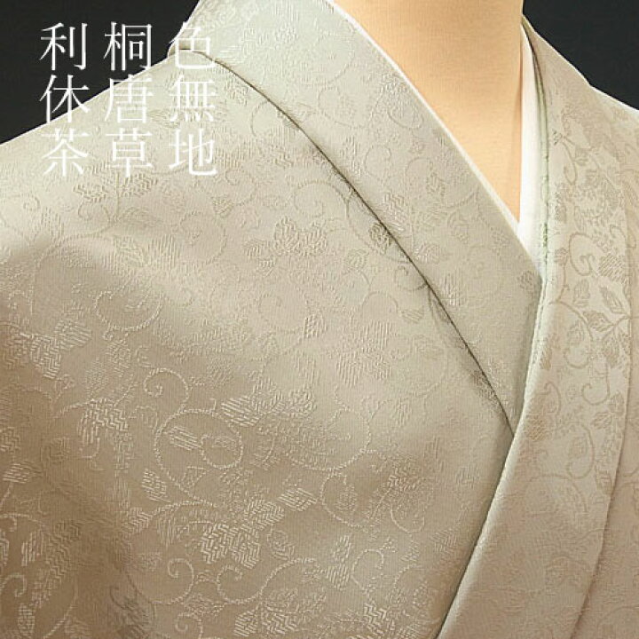 楽天市場】色無地 先練唐織桐唐草 利休茶【反物1反・胴裏1枚・共色八掛 