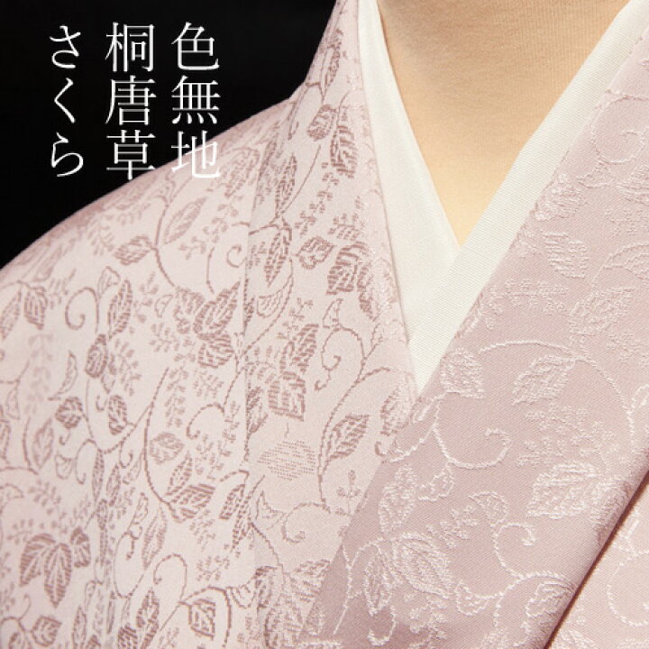 色無地 反物 -3- 帯び 肌色/桜色 両面三重織 葡萄唐草/鱗紋様 紋意匠