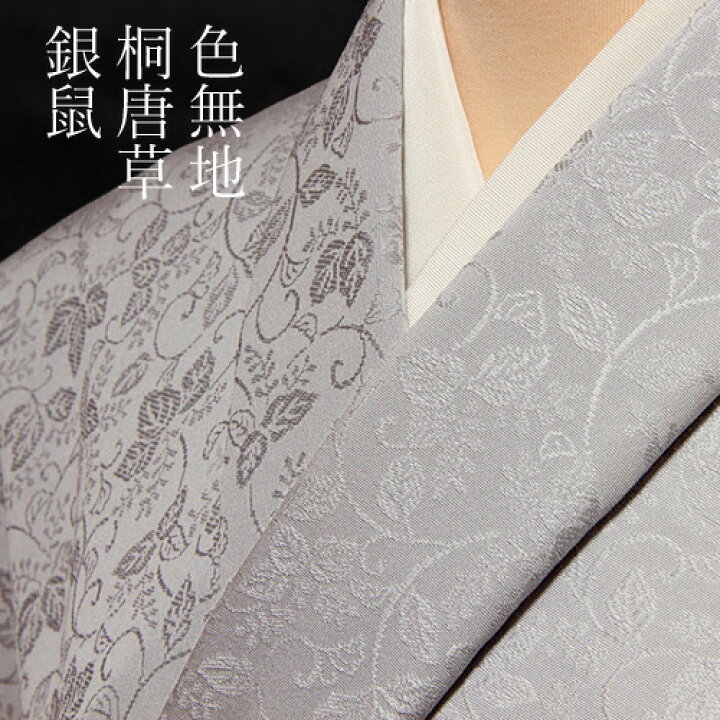 楽天市場】色無地 先練唐織桐唐草 銀鼠【反物1反・胴裏1枚・共色八掛1  