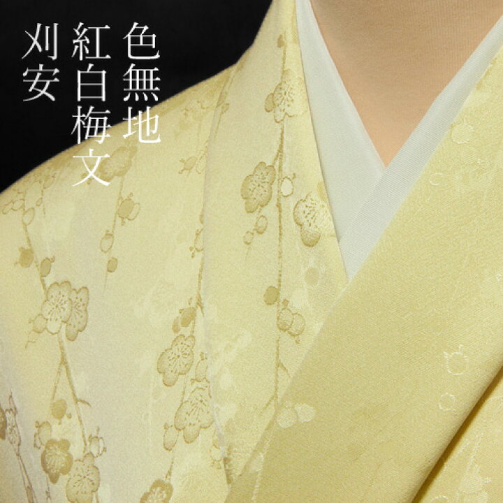 楽天市場】色無地 付下げ柄 紅白梅文 刈安色【反物1反・正絹胴裏1枚  