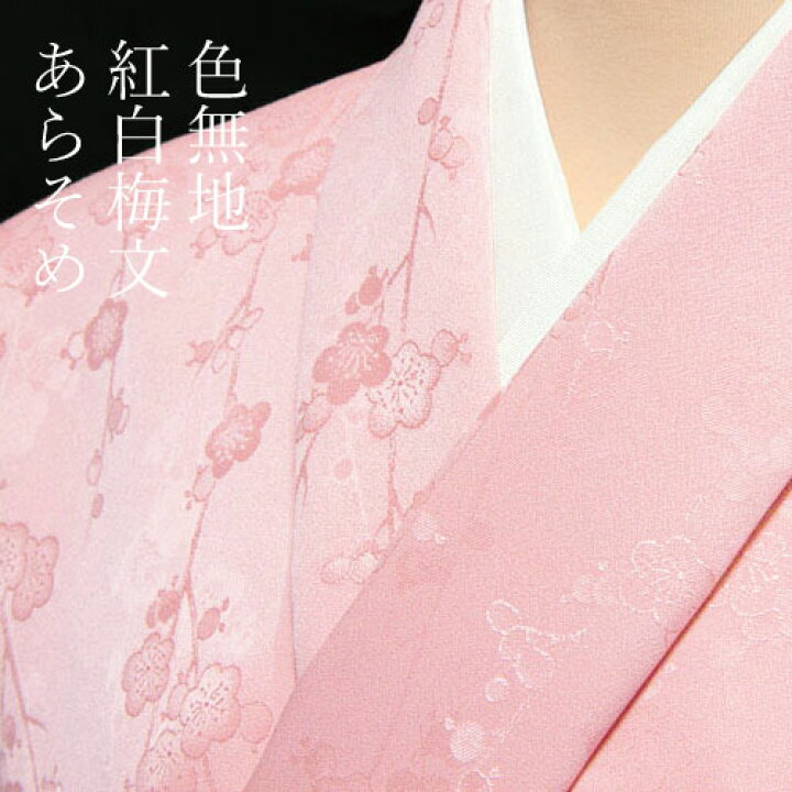 楽天市場】色無地 付下げ柄 紅白梅文 あらそめ色【反物1反・正絹胴裏1 