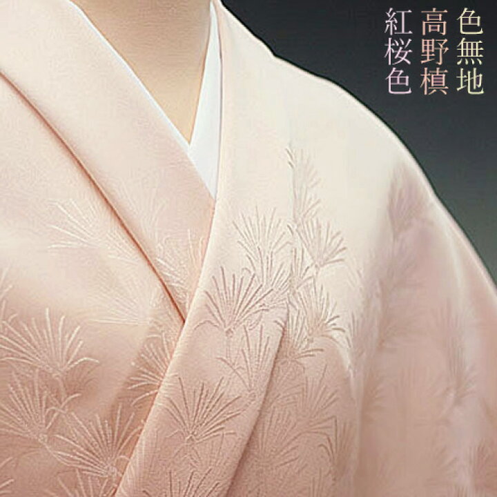 楽天市場】色無地 付下柄 高野槙 紅桜色1【反物1反・胴裏1枚・共色八 