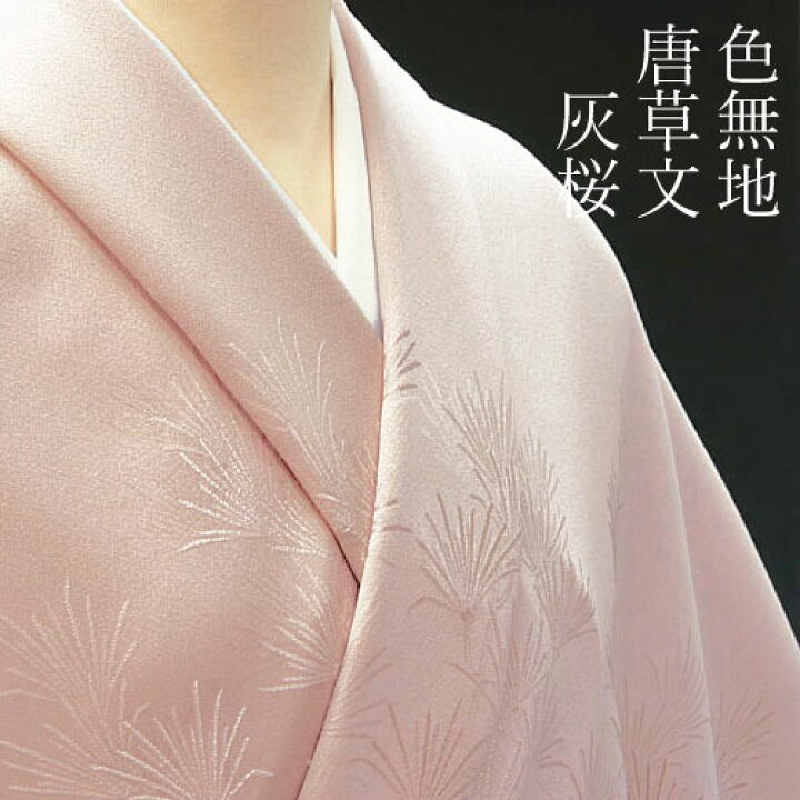 楽天市場】色無地 付下柄 高野槙 灰桜色1【反物1反・胴裏1枚・共色八 
