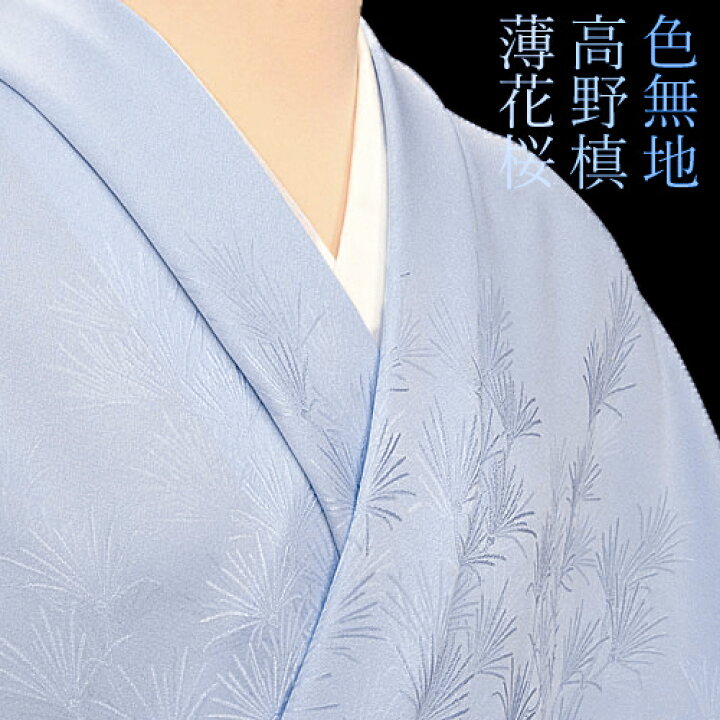 楽天市場】色無地 付下柄 高野槙 薄花桜【反物1反・胴裏1枚・共色八掛1  