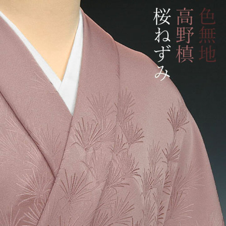 楽天市場】色無地 付下柄 高野槙 桜ねずみ【反物1反・胴裏1枚・共色八 
