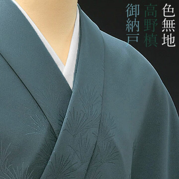 楽天市場】色無地 付下柄 高野槙 御納戸【反物1反・胴裏1枚・共色八掛1 