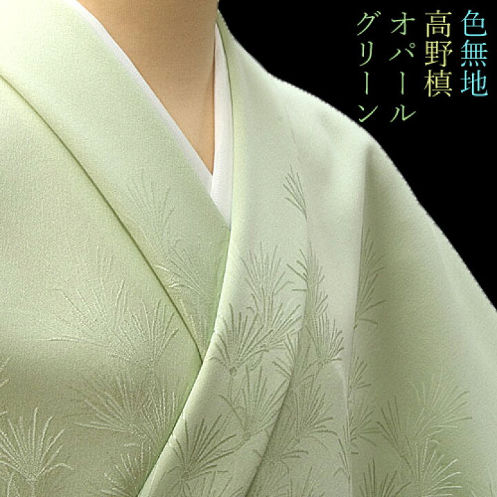 楽天市場】色無地 付下柄 高野槙 オパールグリーン【反物1反・胴裏1枚  