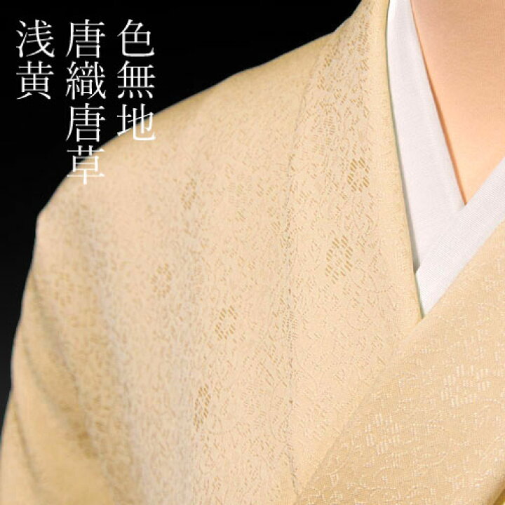 楽天市場】色無地 先練唐織唐草文 浅黄【反物1反・胴裏1枚・共色八掛1 