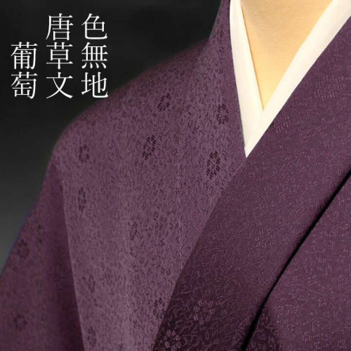 楽天市場】色無地 先練唐織唐草文 葡萄【反物1反・胴裏1枚・共色八掛1 